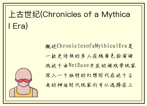 上古世纪(Chronicles of a Mythical Era)