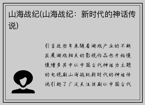 山海战纪(山海战纪：新时代的神话传说)