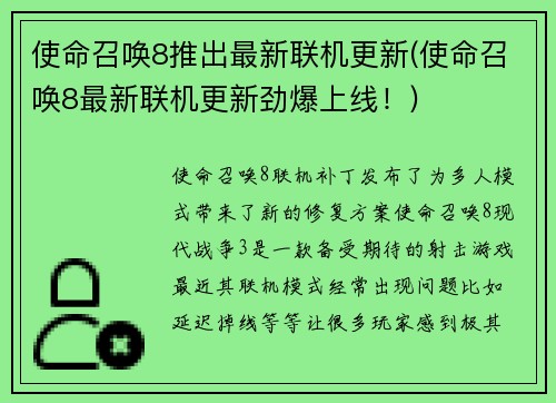 使命召唤8推出最新联机更新(使命召唤8最新联机更新劲爆上线！)