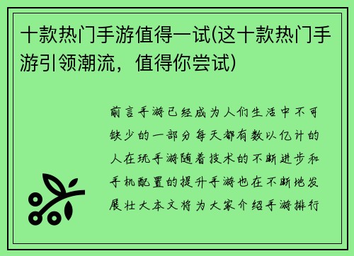 十款热门手游值得一试(这十款热门手游引领潮流，值得你尝试)